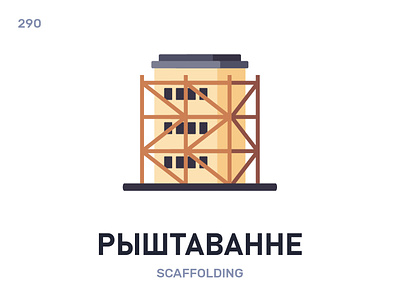 Рыштавáнне / Scaffolding belarus belarusian language daily flat icon illustration vector