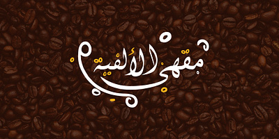 شعار مقهى الألفية coffee coffee logo coffee shop logo logo shop logo شعار شعار مقهى محل مقهى مقهى