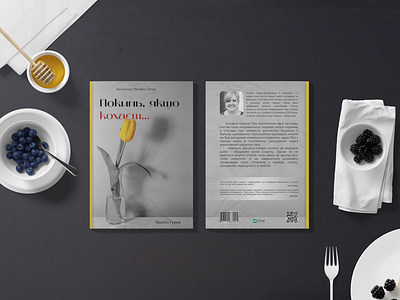 Book cover design веб дизай дизайн жовтий книга кольори креативність обкладинка книги покинь якщо кохаєш ієрархія