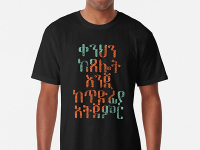 pray don't rush! Ethiopian Typography tshirt design amharic bible biblical christian christianity design devotion dont rush ethiopian faith gift idea message pray quotes t shirt text typography