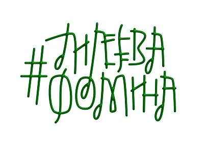 LileevaFomina (Cyrillic) lettering logo music