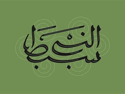 سبط النبی (ع) arabic design graphic design illustration persian typography vector