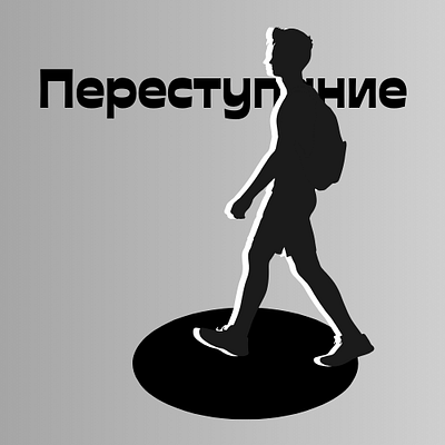 Переступание graphic design logo