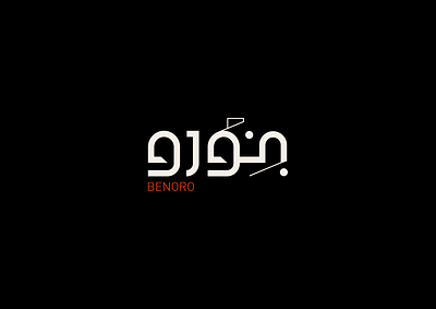 Benoro logo type arabic calligraphy arabic logo branding design dubai emirates graphic design iran iraq logo logodesign logotype persian calligraphy persian logo typography vector