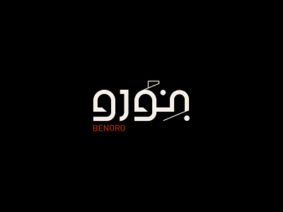 Benoro logo type arabic calligraphy arabic logo branding design dubai emirates graphic design iran iraq logo logodesign logotype persian calligraphy persian logo typography vector