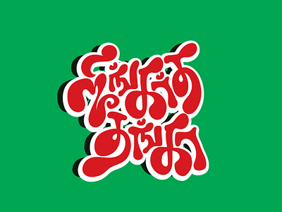 Tamil Typography Design advertisement animation branding creative design graphic design handmade illustration kollywood logo movie tamil tamiltype title tshirt typo