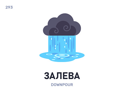 Залéва / Downpour belarus belarusian language daily flat icon illustration vector