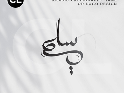 Arabic Calligraphy Name or Logo Design | اسم الخط العربي أو تصمي arabic calligraphy arabic logo baby calligrapher calligraphy design digital calligraphy graphic design logo name wedding اسم الخط العربي