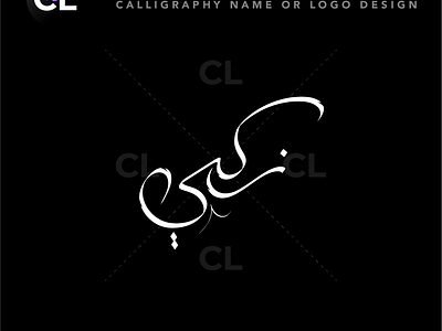 Arabic Calligraphy Name or Logo Design | اسم الخط العربي أو تصمي arabic calligraphy arabic logo artist branding calligrapher calligraphy design digital calligraphy graphic design handwritten logo service