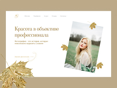 Дизайн сайта для личного фотографа design ui ux веб дизайн веб сайт главная страница концепция креативность