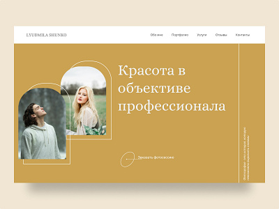 Дизайн главной страницы личного фотографа design ui ux веб дизайн веб сайт главная страница концепция