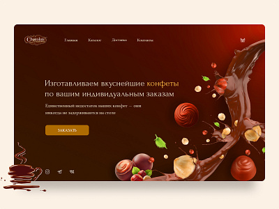 ШОКОконфетки design ui ux веб дизайн веб сайт главная страница дизайн концепция креативность пользовательский интерфейс