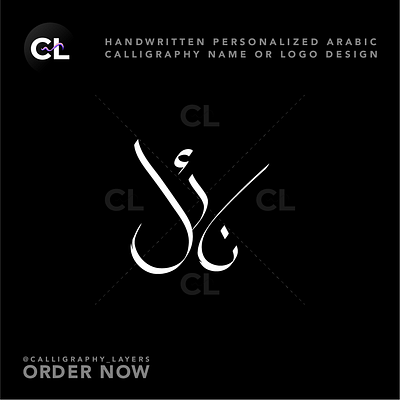 Arabic Calligraphy Name or Logo Design | اسم الخط العربي أو تصمي arab arabic calligraphy arabic logo branding calligrapher calligraphy design digital calligraphy graphic design logo logo design