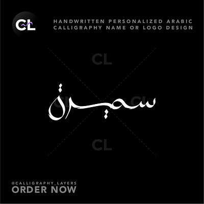 Arabic Calligraphy Name or Logo Design | اسم الخط العربي أو تصمي arabic calligraphy arabic logo calligrapher calligraphy card design digital calligraphy graphic design handwritten invitation logo name wedding