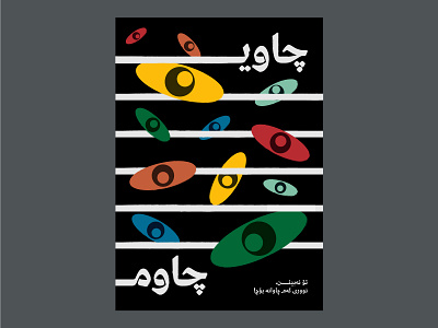 Çawî Çawm - Street Typography Exhibition abstract arabic arabic typography design exhibition eye graphic design illustration kurd kurdish kurdish typography kurdistan monochrome poster poster design typography vector کورد کوردستان کوردی