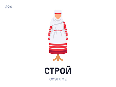 Строй / Costume belarus belarusian language daily flat icon illustration vector
