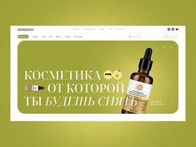 Cosmetics store Sunqueen Landing Page Website cosmetics design figma landingpage shop store ui ui design ux web design website