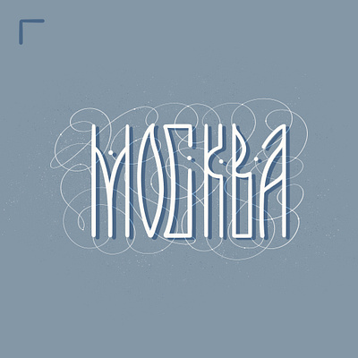 Москва calligraphy cyrillic design graphic design illustration lettering letters logo modern calligraphy