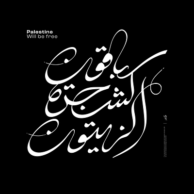 باقون كشجرة الزيتون | Palestine will be free calligraphy design graphic design illustration logo typography تايبوجرافي خط عربي كالجرافي