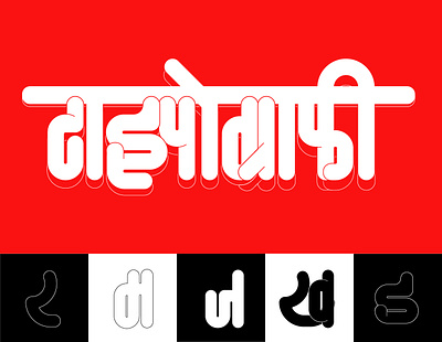 Exploring Devanagari Type alphabet design devanagari letter design typography