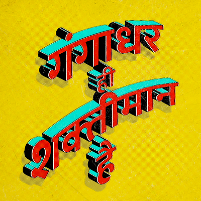 Shaktiman design devanagari hinditype type typography