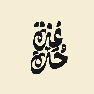 غزة حرة arabic lettering arabic typography art calligraphy ghaza graphic design lettering lettering artist logo logotype palestine typesetting typography