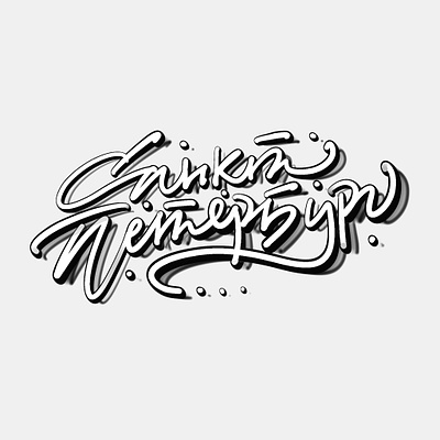 Санкт-Петербург calligraphy cyrillic design graphic design illustration lettering letters logo modern calligraphy type typography