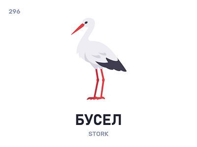 Бýсел / Stork belarus belarusian language daily flat icon illustration vector