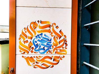 Modern arabiccalligraphy @abduzgraphy @muslim absract arabic arabicart art artist branding calligraphy calligraphyart design dribbble islamic painting