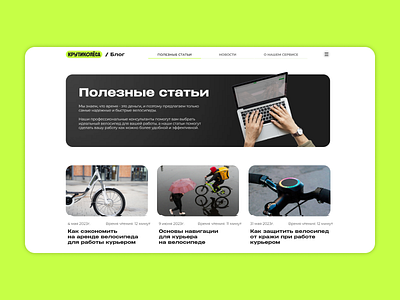 Blog of a company that rents bicycles bicycles blog blog of a company design landing landing page rents bicycles ui web web design webdesign website