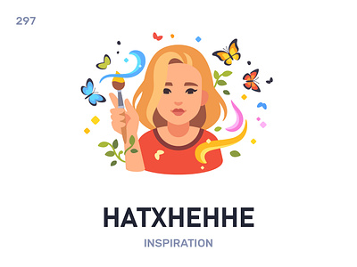 Натхнéнне / Inspiration belarus belarusian language daily flat icon illustration vector