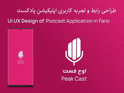 UI UX Design Of Persian Podcast App /طراحی رابط و تجربه کاربری application design farsi podcast present presentation prototype ui ux