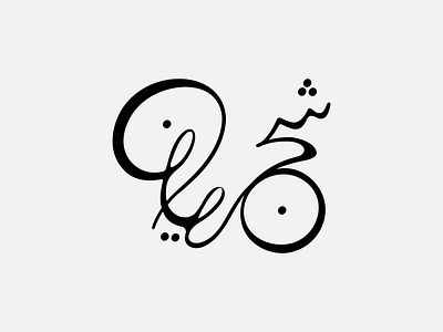 Shajarian Typography graphic design logo logo art logo design logotype persian logo typography