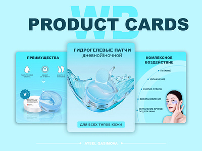 Product Cards for Hydrogel Patches ai banner branding business company design graphic design logo patches photoshop ui vector water wildberries