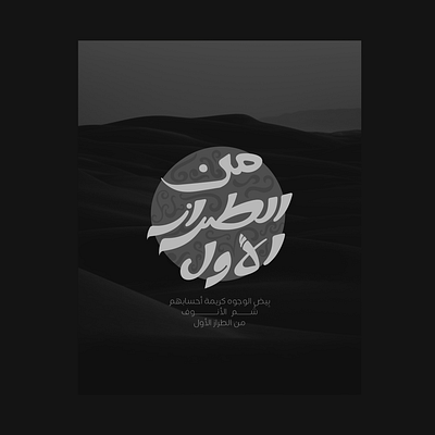 من الطراز الأول arabic calligraphy arabic lettering arabic typography calligraphy design graphic design lettering typography كاليجرافي