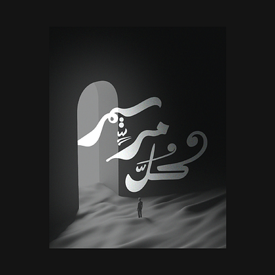 كل مر سيمر | كاليجرافي arabic calligraphy arabic lettering arabic typography calligraphy design lettering type typography كاليجرافي