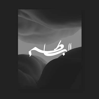 كاليجرافي عربي - البساطة arabic calligraphy arabic lettering arabic typography calligraphy design graphic design lettering type typography كاليجرافي كاليجرافي عربي