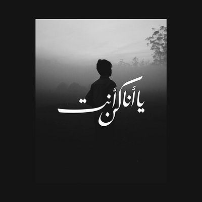 يا أنا كن أنت - كاليجرافي عربي arabic calligraphy arabic lettering arabic typography calligraphy design graphic design lettering type typography كاليجرافي كاليجرافي عربي