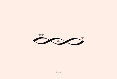 نسبة arabic calligraphy arabic lettering arabic typography calligraphy design graphic design lettering type typography كاليجرافي كاليجرافي عربي