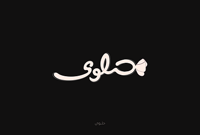 حلوى arabic calligraphy arabic lettering arabic typography calligraphy design graphic design lettering logo type typography كاليجرافي كاليجرافي عربي