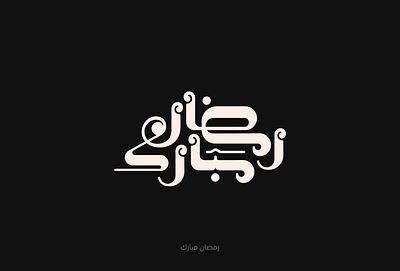 رمضان كريم arabic calligraphy arabic lettering arabic typography calligraphy design graphic design lettering logo type typography كاليجرافي كاليجرافي عربي