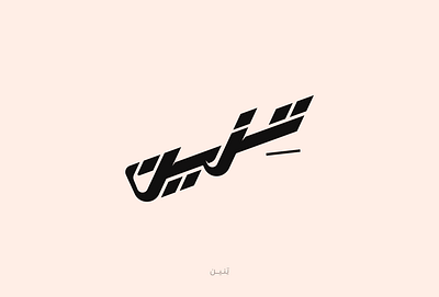 تنين arabic calligraphy arabic lettering arabic typography calligraphy design graphic design lettering logo type typography تنين كاليجرافي كاليجرافي عربي