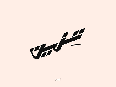 تنين arabic calligraphy arabic lettering arabic typography calligraphy design graphic design lettering logo type typography تنين كاليجرافي كاليجرافي عربي