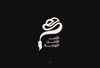 هي arabic calligraphy arabic lettering arabic typography calligraphy design graphic design lettering logo she type typography كاليجرافي كاليجرافي عربي هي