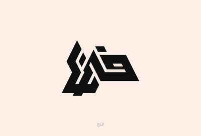 فزع arabic calligraphy arabic lettering arabic typography calligraphy design graphic design lettering logo type typography فزع كاليجرافي كاليجرافي عربي