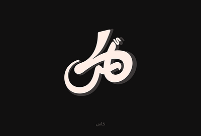 كأس arabic calligraphy arabic lettering arabic typography calligraphy design graphic design lettering logo type typography كأس كاليجرافي كاليجرافي عربي