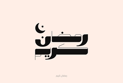 رمضان كريك arabic calligraphy arabic lettering arabic typography calligraphy design graphic design lettering logo type typography رمضان رمضان كريم كاليجرافي كاليجرافي عربي