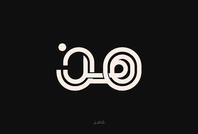 مذهل arabic calligraphy arabic lettering arabic typography calligraphy design graphic design lettering logo type typography كاليجرافي كاليجرافي عربي مذهل