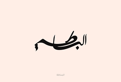 البساطة arabic calligraphy arabic lettering arabic typography calligraphy design graphic design lettering logo type typography البساطة كاليجرافي كاليجرافي عربي