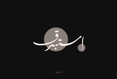 إستبرق arabic calligraphy arabic lettering arabic typography calligraphy design graphic design lettering logo type typography إستبرق كاليجرافي كاليجرافي عربي